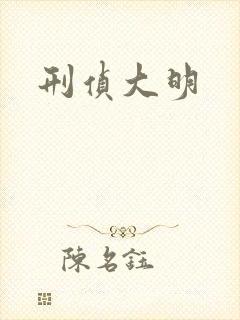 刑侦大明