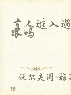 有人进入过台风眼吗封面