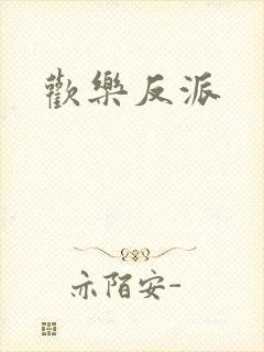 欢乐反派