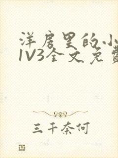 洋房里的小草莓1V3全文免费