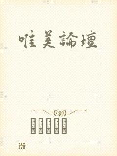 唯美论坛