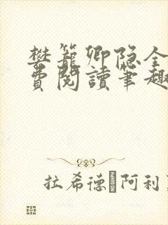 樊笼卿隐全文免费阅读笔趣阁