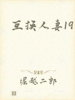 互换人妻19
