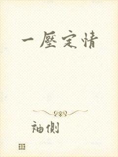一压定情