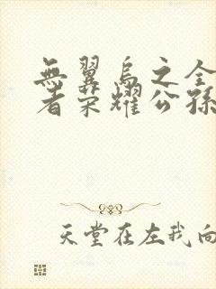 无翼乌之全彩王者荣耀公孙离