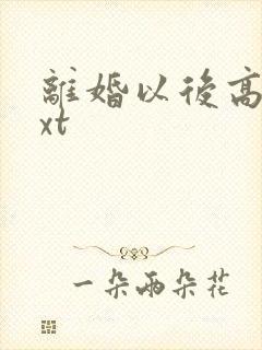 离婚以后高干txt