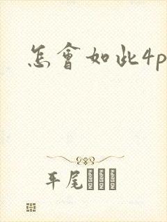 怎会如此4ph