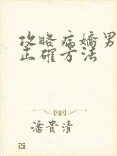 攻略病娇男配的正确方法