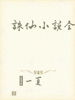 诛仙小说全集封面