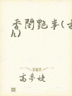 香闺艳事(古言h)