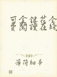 可金银花全文免费阅读在线