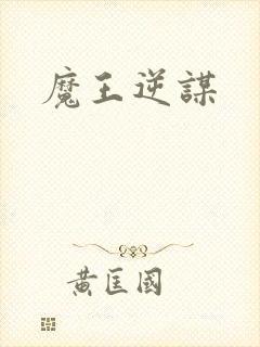 魔王逆谋