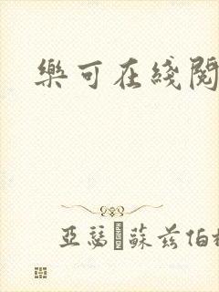 乐可在线阅读封面