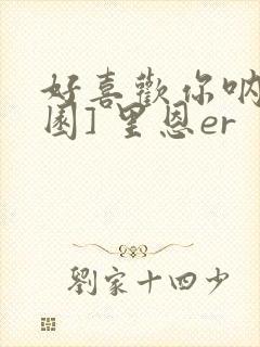好喜欢你呐[校园] 里恩er