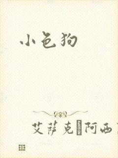 小色狗
