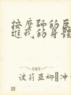 按摩师的巨大滑进我的身体