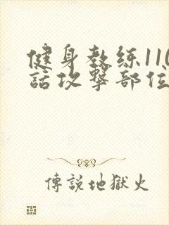健身教练110话攻击部位封面