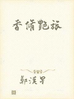香修艳旅