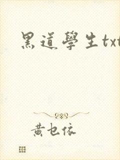 黑道学生txt