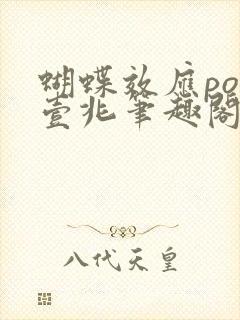 蝴蝶效应po兆壹兆笔趣阁封面