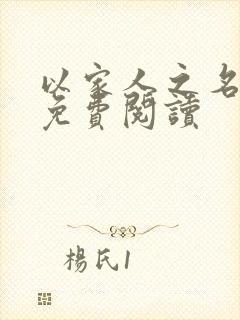 以家人之名小说免费阅读