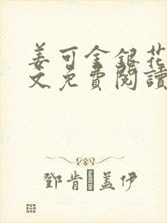 姜可金银花露全文免费阅读