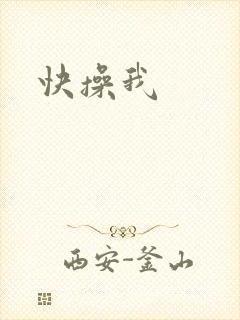 快操我
