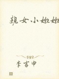 亲女小嫩嫩h乱封面