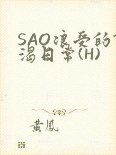 SAO浪受的饥渴日常(H)