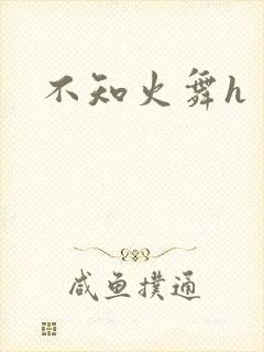 不知火舞h