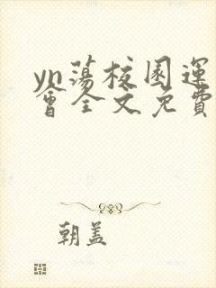 yn荡校园运动会全文免费阅读笔趣阁