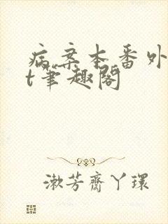 病案本番外txt笔趣阁