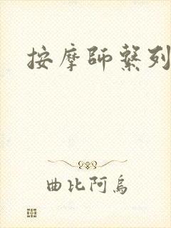 按摩师系列