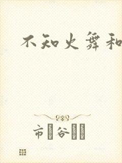 不知火舞和
