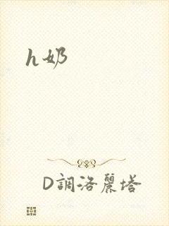 h奶