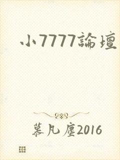 小7777论坛
