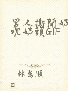 男人撕开奶罩揉吮奶头GIF
