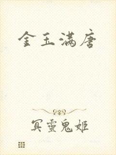 金玉满唐
