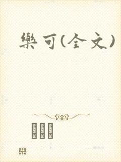 乐可(全文)封面