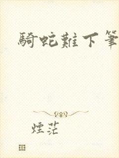 骑蛇难下笔趣阁封面