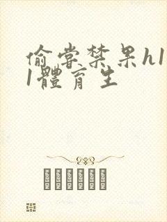 偷尝禁果h1v1体育生