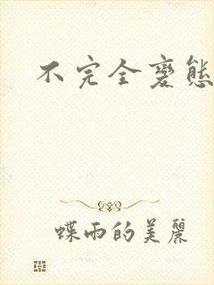 不完全变态