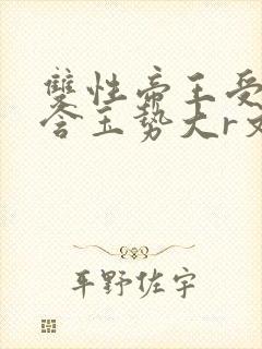 双性帝王受龙椅含玉势大r文