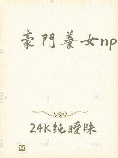 豪门养女npc
