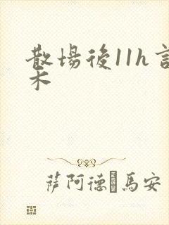 散场后11h言禾