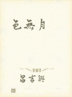 色无月
