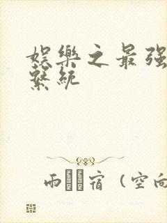 娱乐之最强炮王系统