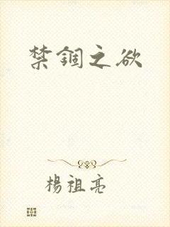 禁锢之欲