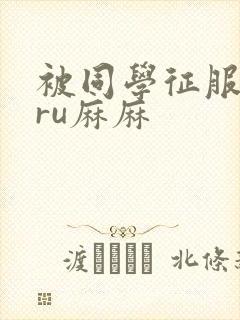 被同学征服的巨ru麻麻