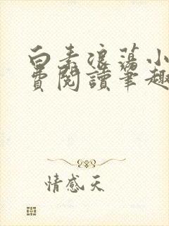 白素浪荡小说免费阅读笔趣阁